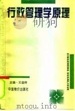 行政管理学原理   1996  PDF电子版封面  780070579X  王益玲主编 