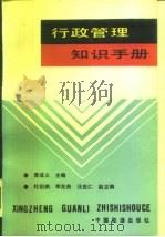 行政管理知识手册   1989  PDF电子版封面  7113005810  黄成义主编 
