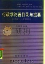 行政学论著目录与提要  1891-1988   1989  PDF电子版封面  7800181960  刘绍华主编 