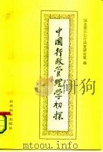 中国行政管理学初探（1984 PDF版）