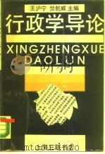 行政学导论   1988  PDF电子版封面  7542600702  王沪宁，竺乾威主编 