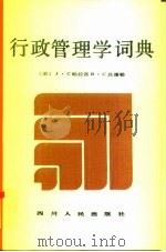 行政管理学词典（1988 PDF版）