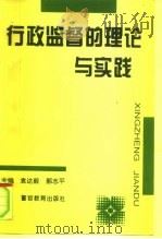 行政监督的理论与实践   1996  PDF电子版封面  781027595X  袁达毅，郭志平主编 