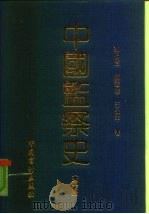 中国监察史  第1部（1991 PDF版）