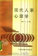 现代人事心理学   1988  PDF电子版封面  7501701024  徐菊芬，汪冰编著 