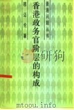 香港政务官阶层的构成   1984  PDF电子版封面  4311·12  穆迈伦（Mushkat，M.）著；杨立信，罗绍熙译 
