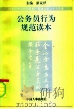 公务员行为规范读本（1996 PDF版）