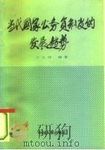 当代国家公务员制度的发展趋势   1993  PDF电子版封面  7800764516  苏廷林著 