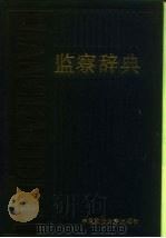 监察辞典   1990  PDF电子版封面  756200468  垺秹监察辞典垺穳编写组编 