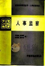 人事监察   1990  PDF电子版封面  7504502405  刘宋斌等编 