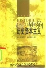 历史资本主义（1999 PDF版）