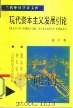 现代资本主义发展引论   1995  PDF电子版封面  7810396064  房宁著 