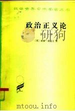 政治正义论   1980  PDF电子版封面  3017·263  （英）威廉·葛德文著；何慕李译 