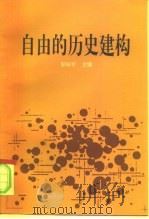 自由的历史建构   1994  PDF电子版封面  7010020116  邹铁军主编 