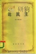 论民主   1988  PDF电子版封面  7100000297  （美）科恩，C.著；聂崇信，朱秀贤译 