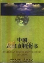 中国人权百科全书（1998 PDF版）