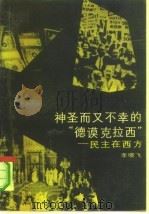 神圣而又不幸的“德谟克拉西”民主在西方（1989.07 PDF版）