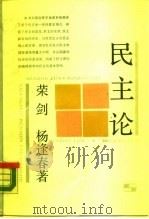 民主论   1989  PDF电子版封面  7208003718  荣剑，杨逢春著 