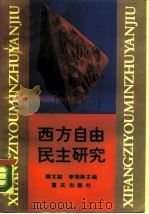 西方自由民主研究   1990  PDF电子版封面  7536611161  柳文超，李培湘主编 