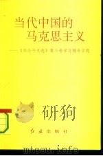 当代中国的马克思主义  《邓小平文选》第3卷学习辅导百题（1993 PDF版）