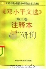 《邓小平文选》第三卷注释本（1993年11月第1版 PDF版）
