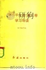 《邓小平文选》第3卷学习导读（1993 PDF版）