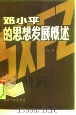 邓小平的思想发展概述（1991 PDF版）