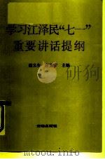 学习江泽民“七一”重要讲话辅导提纲（1991 PDF版）