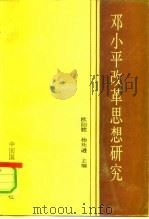 邓小平改革思想研究（1991 PDF版）