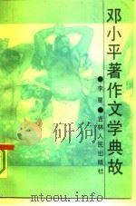 邓小平著作文学典故   1990  PDF电子版封面  7206007988  李星 