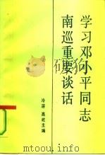 学习邓小平同志南巡重要谈话（1992 PDF版）