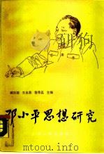 邓小平思想研究（1988 PDF版）