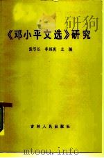 《邓小平文选》研究   1985  PDF电子版封面  3091·512  张弓长主编 