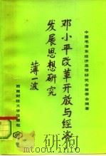 邓小平改革开放与经济发展思想研究（1992 PDF版）