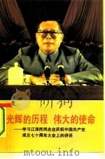 光辉的历程  伟大的使命  学习江泽民同志在庆祝中国共产党成立七十周年大会上的讲话   1991  PDF电子版封面  7503504498  王维澄等编著 