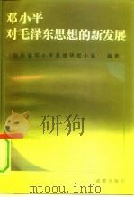 邓小平对毛泽东思想的新发展（1991 PDF版）