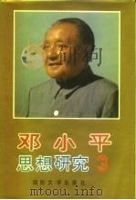 邓小平思想研究（1993 PDF版）