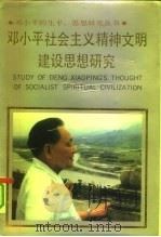邓小平社会主义精神文明建设思想研究   1992  PDF电子版封面  7205025168  金羽，欧阳斌著 