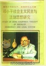 邓小平社会主义民主与法制思想研究   1992  PDF电子版封面  7205024390  朱峻峰主编 