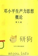 邓小平生产力思想概论   1993  PDF电子版封面  7800921077  徐久刚著 