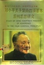 邓小平关于坚持四项基本原则思想研究（1992 PDF版）