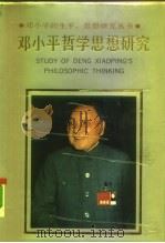 邓小平哲学思想研究   1992  PDF电子版封面  7205024641  陈志良，杨耕著 