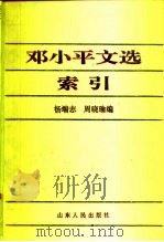 邓小平文选索引   1996  PDF电子版封面  7209018549  杨端志，周晓瑜编 