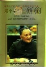 邓小平与当代中国   1992  PDF电子版封面  7205025427  陈志良等著 