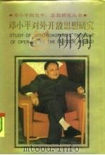 邓小平对外开放思想研究（1992 PDF版）