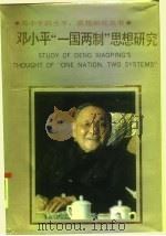 邓小平“一国两制”思想研究   1992  PDF电子版封面  720502465X  程林胜 