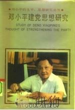 邓小平建党思想研究   1992  PDF电子版封面  7205024609  甄小英主编 