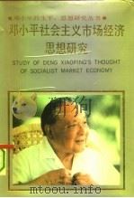 邓小平社会主义市场经济思想研究   1992  PDF电子版封面  7205025389  刘炳瑛主编 
