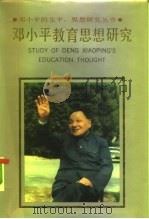 邓小平教育思想研究   1992  PDF电子版封面  7205022843  滕纯主编 
