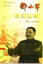 邓小平治国谋略（1996 PDF版）